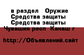  в раздел : Оружие. Средства защиты » Средства защиты . Чувашия респ.,Канаш г.
